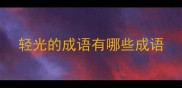 轻光的成语有哪些成语