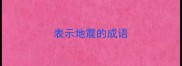 表示地震的成语