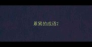累累的成语