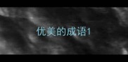 优美的成语