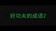 好功夫的成语
