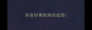 形容好事到来的成语