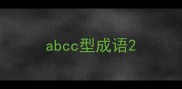 abcc型成语