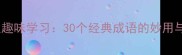 成语接龙以趣味学习30个经典成语的妙用与记忆技巧