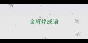 金辉煌成语
