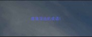 意境深远的成语
