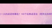 包含一火的成语有哪些100个经典成语全附用法和例句