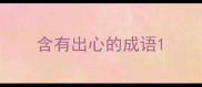 含有出心的成语