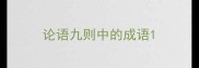 论语九则中的成语