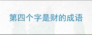第四个字是财的成语