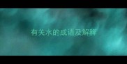 有关水的成语及解释