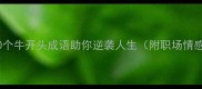 牛气冲天这10个牛开头成语助你逆袭人生附职场情感学习场景应用