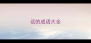 话的成语大全