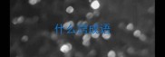 什么窍成语