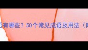 带长字的成语有哪些50个常见成语及用法附详细解释