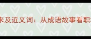 画虎不成反类犬的由来及近义词从成语故事看职场与人生的平衡之道