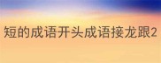 短的成语开头成语接龙跟