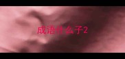 成语什么子