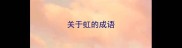 关于虹的成语