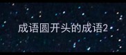 成语圆开头的成语