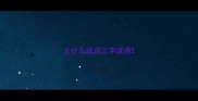 火什么成语三字成语