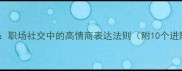 口若悬河职场社交中的高情商表达法则附10个进阶技巧