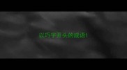 以巧字开头的成语