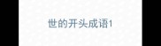 世的开头成语