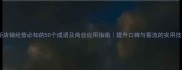最新店铺经营必知的50个成语及商业应用指南提升口碑与客流的实用技巧