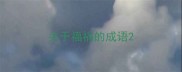 关于福祸的成语