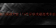 指门成语大全10个必学成语速成手册