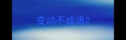 变动不成语