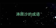 涛跟沙的成语