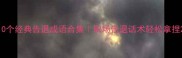 10个经典告退成语合集职场告退话术轻松拿捏
