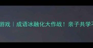 爆款成语接龙游戏成语冰融化大作战亲子共学不无聊