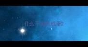 什么不逊的成语