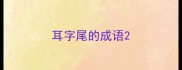 耳字尾的成语