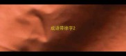 成语带徐字