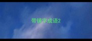 带镜字成语
