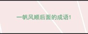 一帆风顺后面的成语