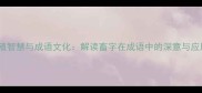 养殖智慧与成语文化解读畜字在成语中的深意与应用