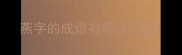 燕字的成语有哪些成语
