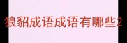 狼貂成语成语有哪些