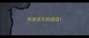 形容状元的成语