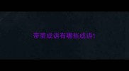 带莹成语有哪些成语