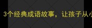 毅力培养必读3个经典成语故事让孩子从小学会坚持逆袭