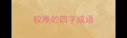 较难的四字成语