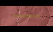 怒不可遏成语接龙