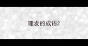 理发的成语
