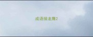 成语接龙膺